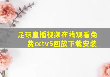 足球直播视频在线观看免费cctv5回放下载安装