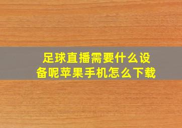 足球直播需要什么设备呢苹果手机怎么下载