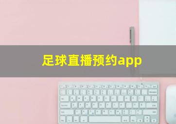 足球直播预约app