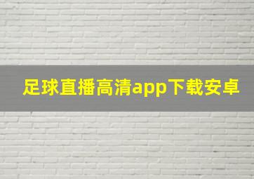 足球直播高清app下载安卓