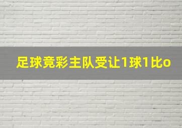 足球竞彩主队受让1球1比o