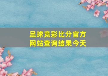 足球竞彩比分官方网站查询结果今天