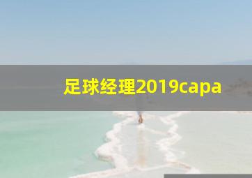 足球经理2019capa