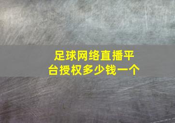 足球网络直播平台授权多少钱一个