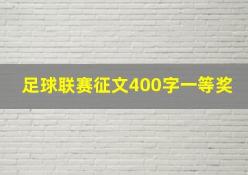 足球联赛征文400字一等奖