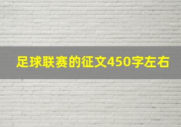 足球联赛的征文450字左右