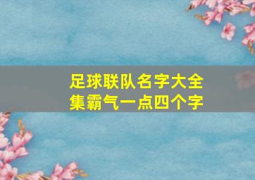 足球联队名字大全集霸气一点四个字