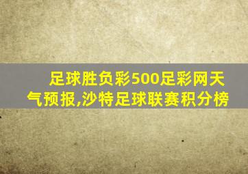 足球胜负彩500足彩网天气预报,沙特足球联赛积分榜