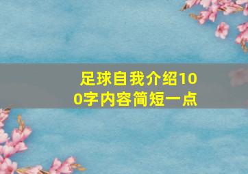 足球自我介绍100字内容简短一点