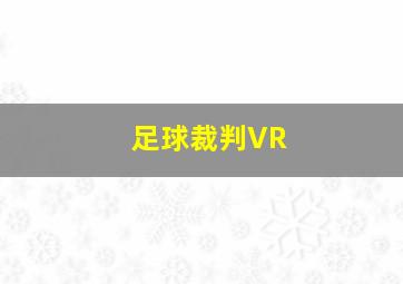 足球裁判VR