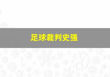 足球裁判史强