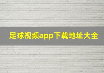 足球视频app下载地址大全