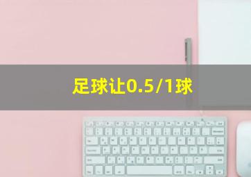 足球让0.5/1球