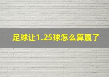 足球让1.25球怎么算赢了