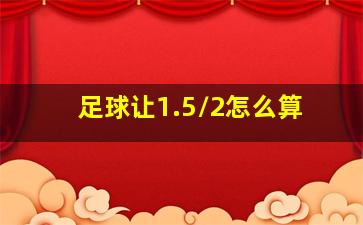 足球让1.5/2怎么算