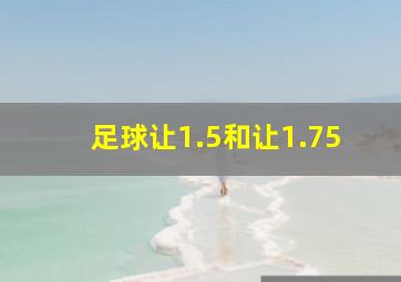 足球让1.5和让1.75