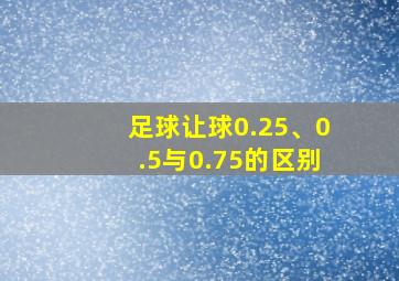 足球让球0.25、0.5与0.75的区别