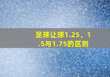 足球让球1.25、1.5与1.75的区别