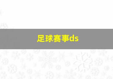 足球赛事ds