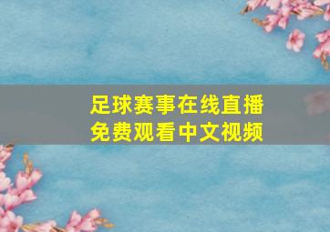 足球赛事在线直播免费观看中文视频