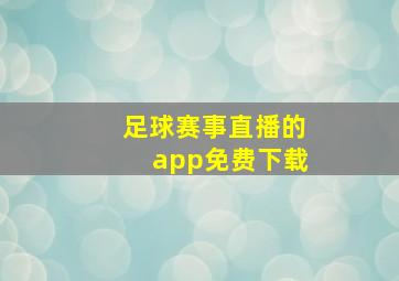 足球赛事直播的app免费下载