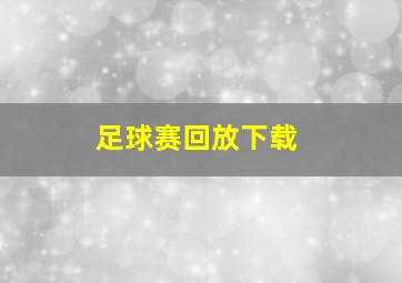 足球赛回放下载