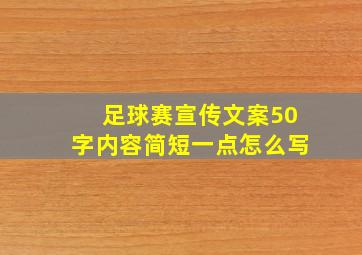 足球赛宣传文案50字内容简短一点怎么写