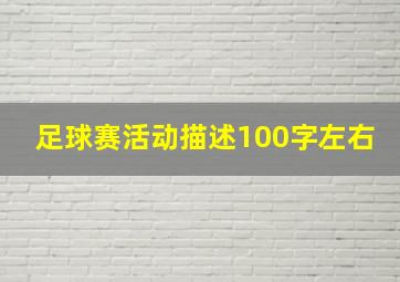 足球赛活动描述100字左右