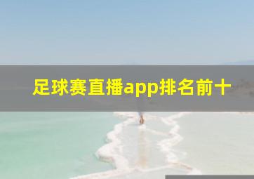 足球赛直播app排名前十