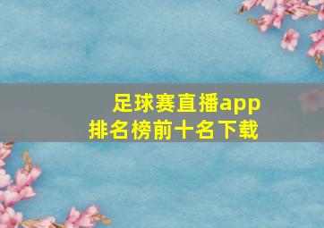 足球赛直播app排名榜前十名下载