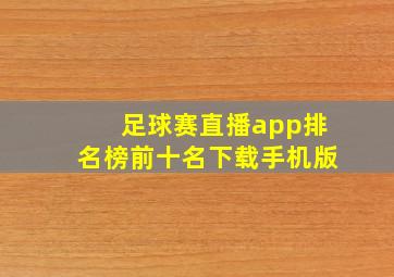 足球赛直播app排名榜前十名下载手机版