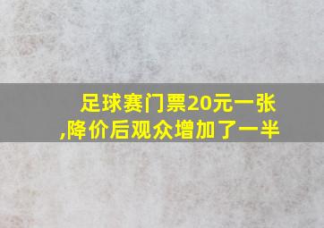 足球赛门票20元一张,降价后观众增加了一半