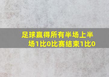 足球赢得所有半场上半场1比0比赛结束1比0