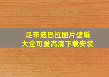 足球迪巴拉图片壁纸大全可爱高清下载安装