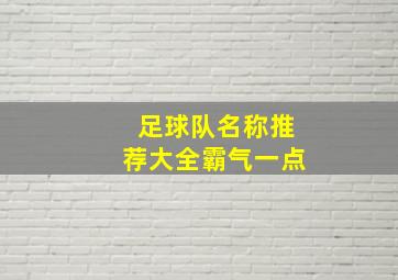 足球队名称推荐大全霸气一点