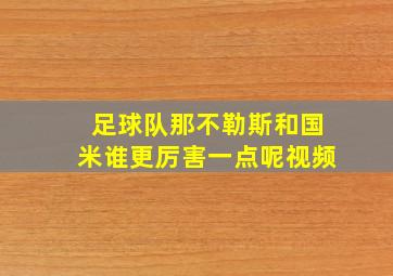 足球队那不勒斯和国米谁更厉害一点呢视频