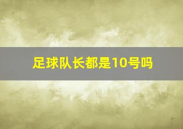 足球队长都是10号吗