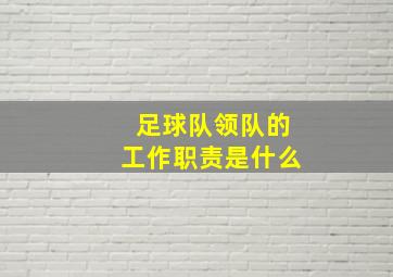 足球队领队的工作职责是什么