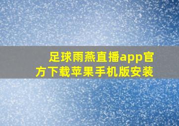 足球雨燕直播app官方下载苹果手机版安装