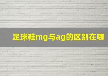 足球鞋mg与ag的区别在哪