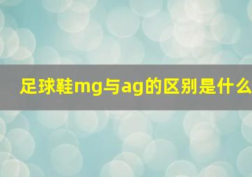 足球鞋mg与ag的区别是什么