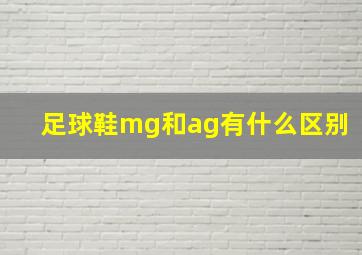 足球鞋mg和ag有什么区别