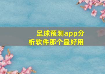 足球预测app分析软件那个最好用