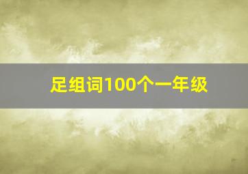 足组词100个一年级