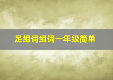 足组词组词一年级简单