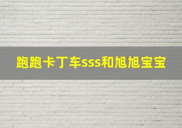 跑跑卡丁车sss和旭旭宝宝