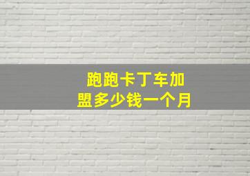 跑跑卡丁车加盟多少钱一个月