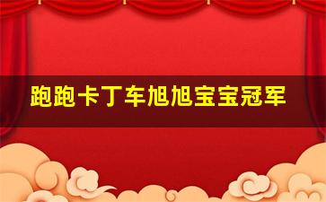 跑跑卡丁车旭旭宝宝冠军