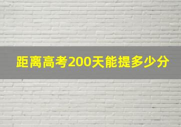 距离高考200天能提多少分