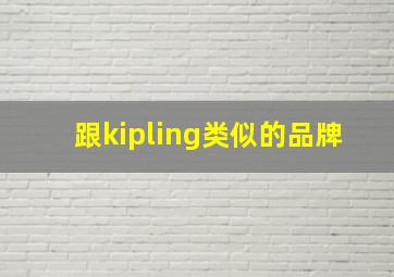 跟kipling类似的品牌